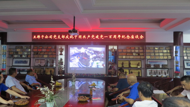 2021年7月1日，公司党支部集中收看庆祝建党一百周年纪念座谈会，公司还为每名员工发放500元慰问金.JPG