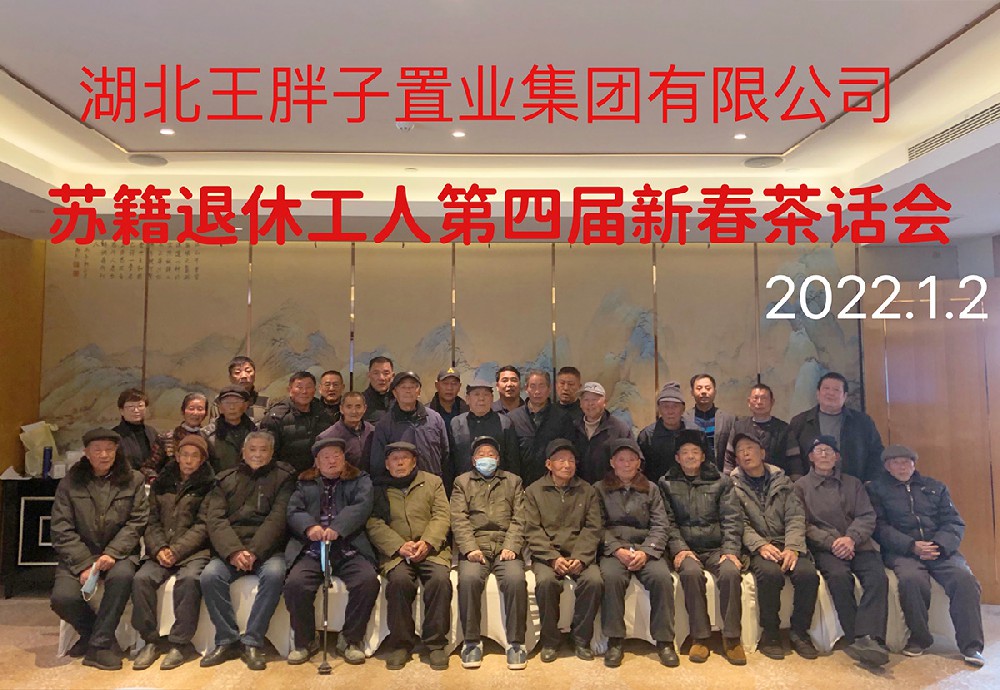 2022年1月2日，公司在江苏扬州召开江苏籍退休工人第四届新春茶话会，为二十余名江苏籍退休工人送去慰问品和慰问金，图为参加茶话会的公司领导与退休工人合影.JPG