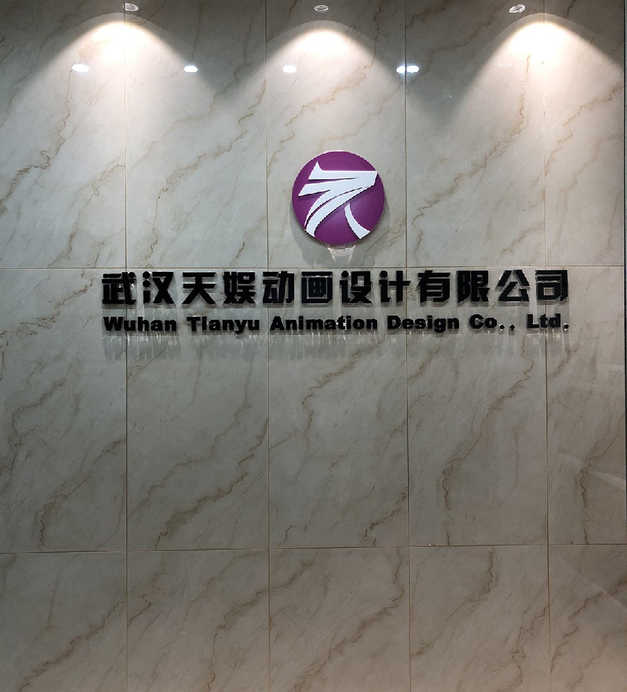 公司入股的武汉天娱动画设计有限公司.jpg