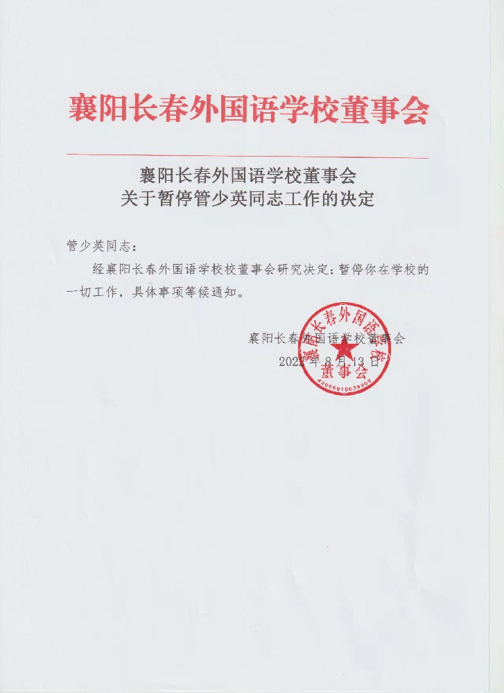李彬伪造学校董事会文件停止管少英的一切工作.jpg